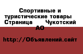  Спортивные и туристические товары - Страница 10 . Чукотский АО